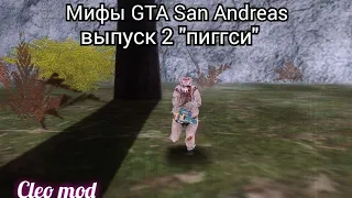 Мифы GTA San Andreas: выпуск 2 "пиггси"