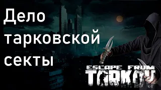 Escape From Tarkov. Дело тарковской секты. Часть 1.