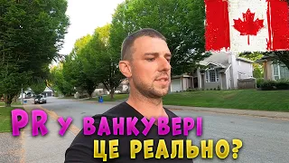 PR у Ванкувері. Що нам сказав консультант.