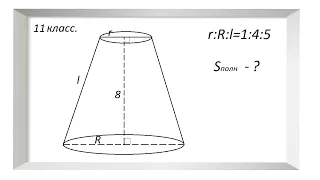 Найти площадь поверхности усеченного конуса.