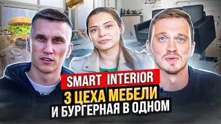 Жена тащит мебельный бизнес //Производство мебели  3 цеха и бургерная в одном // Smart Interior