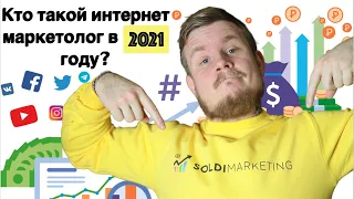 Профессия интернет-маркетолог: кто это, что делает, что не делает, зарплата 💚 Интернет-маркетинг