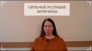 #психология  Сильные и слабые мужчины