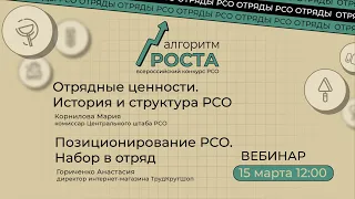 Вебинар: "Алгоритм роста". Отрядные ценности/История и структура/Позиционирование РСО