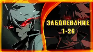 Заболевание Главы 1-26 | Озвучка манги