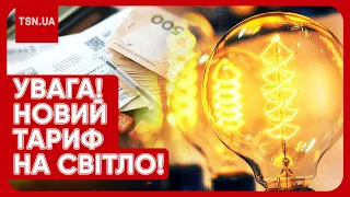 💡 В УКРАЇНІ ПІДВИЩИЛИ ТАРИФ НА СВІТЛО З 1 ЧЕРВНЯ! Скільки будемо платити і як зекономити?!