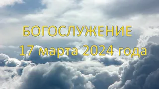 Богослужение 17 марта 2024 года