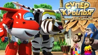 Супер Крылья Джетт и его друзья - Super Wings - Сборник серий про животных