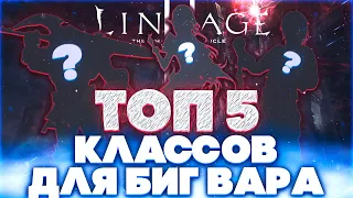 ТОП 5 СИЛЬНЕЙШИХ КЛАССОВ для БИГ ВАРА в Lineage 2 Essence