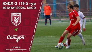 ЮФЛ-2. 11-й тур. Рубин (Казань) vs Мастер-Сатурн (Московская обл.)