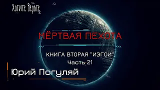 Боевая Фантастика: МЁРТВАЯ ПЕХОТА; Книга 2. "ИЗГОИ" (автор: Юрий Погуляй) Часть 21.