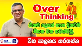 Overthinking ප්‍රශ්නයක් ද? එකම දෙයක් ගැන නැවත නැවත සිතීම ජය ගන්න මේ ක්‍රමය භාවිතා කරන්න .