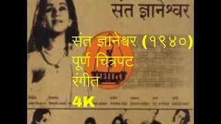 Sant Dnyaneshwar 1940 | COLOR|Full Marathi Movie |Shahu Modak, Datta Dharmadhikari |Marathi Classic