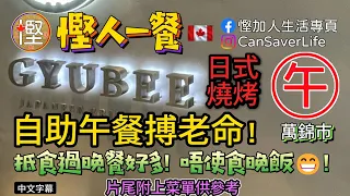 [慳人一餐] 牛兵衛 Gyubee Japanese BBQ (萬錦) - 日式燒烤自助午餐, 食一餐當兩餐! #慳加人生活 #慳人生活 #多倫多生活