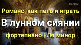 Романс "В лунном сиянии" В Ля миноре. Фортепиано