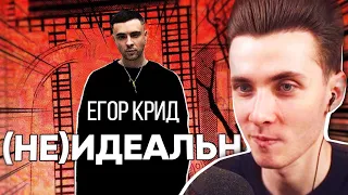 ХЕСУС СМОТРИТ: Егор Крид - (Не)идеальна