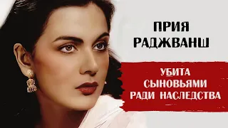 «Избавились ради собственности»: печальная судьба актрисы Прии Раджванш