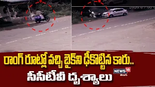 CCTV Accident: రాంగ్ రూట్లో వచ్చి బైక్‌ని ఢీకొట్టిన కారు.. సీసీటీవీ దృశ్యాలు | News18 Telugu