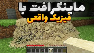 من واقعی ترین فیزیک ممکن رو به ماینکرافت اضافه کردم! #ماینکرافت #minecraft