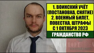 ВОИНСКИЙ УЧЕТ, ПОВЕСТКИ В ВОЕНКОМАТ, ВОЕННЫЙ БИЛЕТ с 1.10.2023. Новые штрафы. Гражданство. Юрист