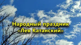 Народный праздник «Лев Катанский» 5 марта. Что нельзя делать в этот день.