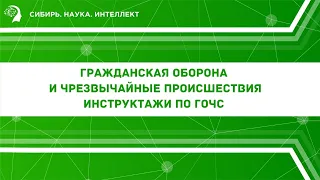 Гражданская оборона и чрезвычайные происшествия. Инструктажи по ГОЧС