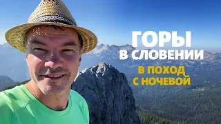 Поход с ночевой в словенские горы