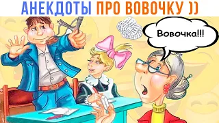 АНЕКДОТЫ (про Вовочку и не только) | Приколы | Мемозг 1409