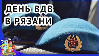 Рязань сегодня. Празднование дня ВДВ.  Рязань фильм о городе