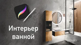 Рисование на IPad в Procreate I Рисуем ванную I Интерьерный скетч