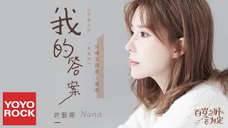 許藝娜《我的答案》【百歲之好，一言為定 Forever Love OST網路劇片尾曲暨插曲】官方動態歌詞MV (無損高音質)