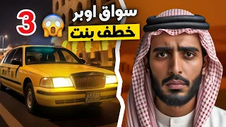 قناة اسرارهم : سواق اوبر خطف بنت 3