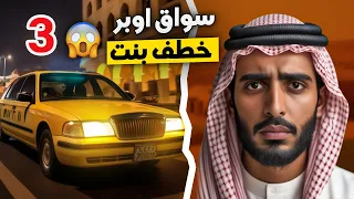 قناة اسرارهم : سواق اوبر خطف بنت #3