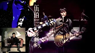 伍佰 & CHINA BLUE《 與妳到永久 》（ guitar ）@clubwubai