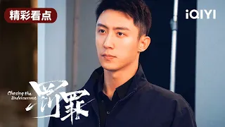 罗明实名举报赵家  | 罚罪 EP01 Chasing the Undercurrent | 黄景瑜 杨祐宁 李幼斌 | 悬疑罪案剧 | 爱奇艺华语剧场