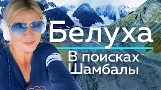 БЕЛУХА   В поисках Шамбалы!   Life is Food с Еленой Кукеле