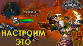 КАК ЭФФЕКТИВНО НАСТРОИТЬ НОВЫЙ ИНТЕРФЕЙС В WOW DRAGONFLIGHT