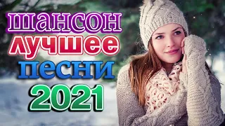 Вот Русский Шансон Новые Песни года! 2021 🎶 Нереально красивый Шансон!🎶 Новые песни Январь 2021