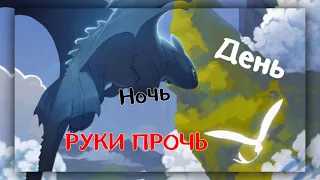 Беззубик VS Дневная Фурия - День ночь, руки прочь"