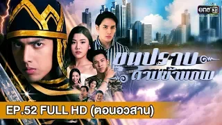 ขุนปราบดาบข้ามภพ (ตอนอวสาน) | EP.52 (FULL HD) | 11 มี.ค. 62 | one31