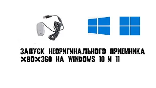 Xbox 360 wireless receiver. Как установить драйвера на неоригинальный приемник под Windows 10/11