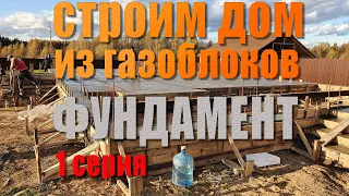 Строим дом ч.1 - Выбор типа фундамента на основании ИГИ, подготовка опалубки и заливка фундамента.