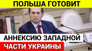 Нарышкин - Польша ГОТОВИТ АННЕКСИЮ Западной Украины