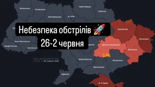 Небезпека обстрілів 🚀 26-2 червня по містам України 🇺🇦