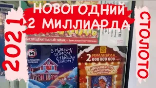 Новогодний МИЛЛИАРД 2 миллиарда от СТОЛОТО