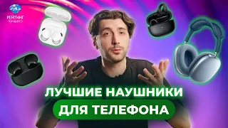 Лучшие наушники для телефона в 2024 году