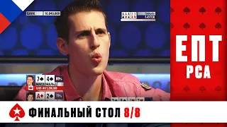 СТАНЕТ ЛИ МАКДОНАЛД ПЕРВЫМ ДВУКРАТНЫМ ЧЕМПИОНОМ ♠️ ЕПТ 10 ♠️ PokerStars Russian