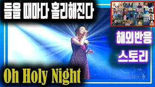 (🎧끊김없는 감동) 스토리가 있는 소향 "Oh Holy Night" 해외리액션 모음, 16분할된 리액터모음영상에 감동의 스토리를 더했습니다.