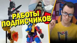 LEGO САМОДЕЛКИ ОТ ПОДПИСЧИКОВ #15