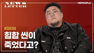 "힙합은 직업이 아니라 삶이에요 X발" | 피타입 P-TYPE 한국힙합 | 힙합엘이